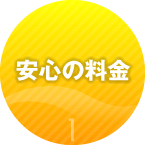 安心の料金