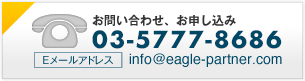 イーグルパートナーの電話番号:052-413-8880