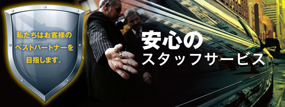 安心の役員運転手派遣なら、警護、警備に対応したセキュリティドライバ―のイーグル・パートナーへ